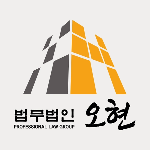 부천시변호사 법무법인 오현