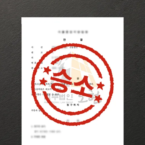 부천시변호사 오현의 성공사례