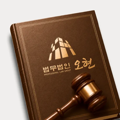 부천시변호사 오현의 주요업무분야